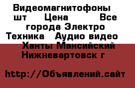 Видеомагнитофоны 4 шт.  › Цена ­ 999 - Все города Электро-Техника » Аудио-видео   . Ханты-Мансийский,Нижневартовск г.